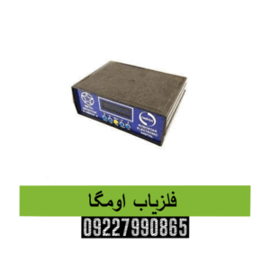 فلزیاب اومگا09227990865
