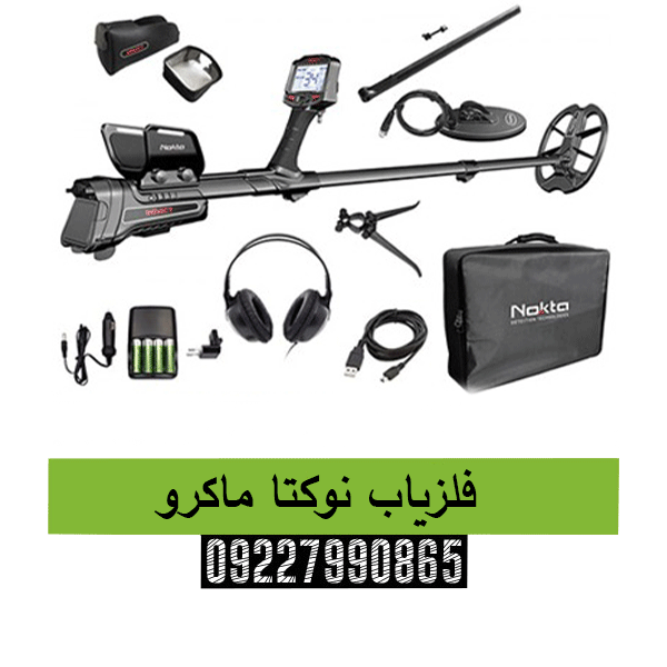 فلزیاب نوکتا ماکرو 09227990865