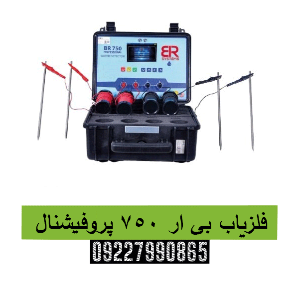 فلزیاب بی ار 750 پروفیشنال 09227990865