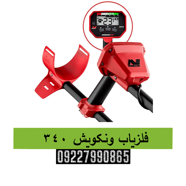 فلزیاب ونکویش ۳۴۰ 09227990865 