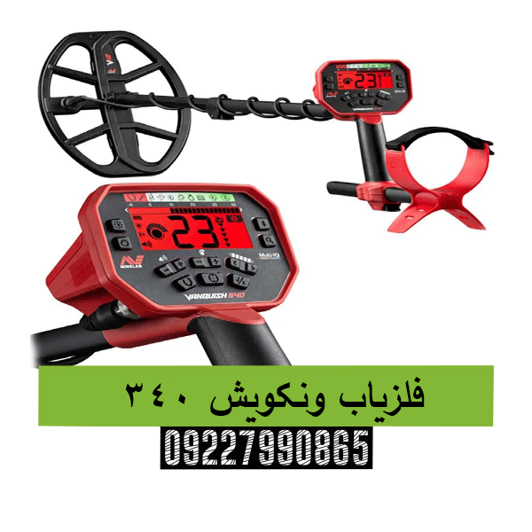 فلزیاب ونکویش ۳۴۰ 09227990865