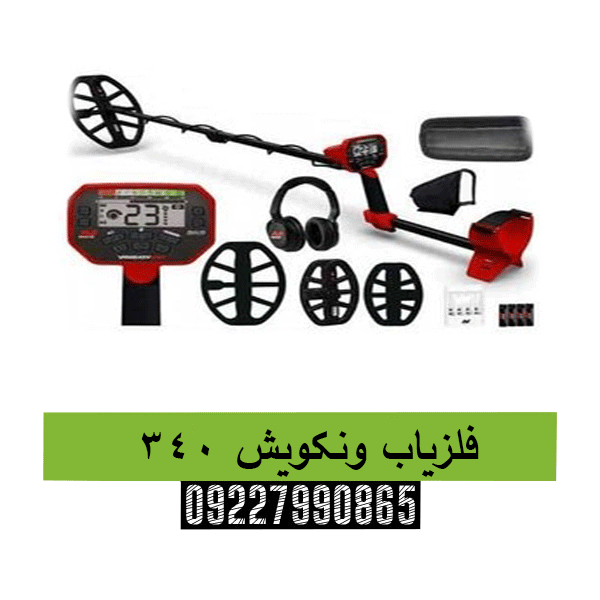 فلزیاب ونکویش ۳۴۰ 09227990865