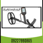 فلزیاب کوئست ایکس 10  - Image 4
