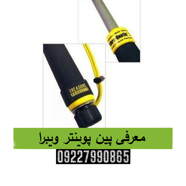 معرفی پین پوینتر ویبرا09227990865