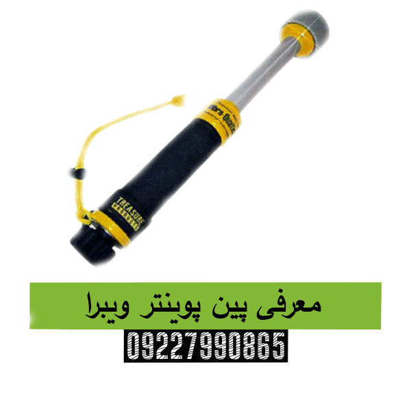معرفی پین پوینتر ویبرا09227990865