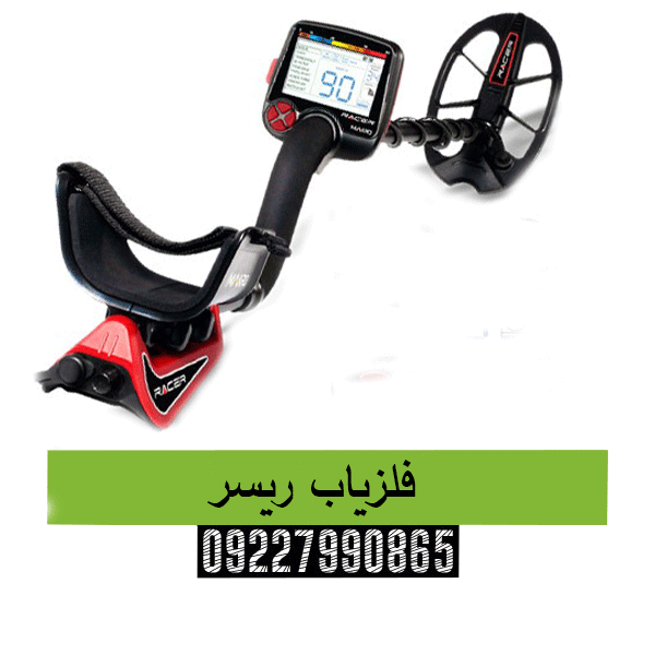 فلزیاب ریسر09227990865