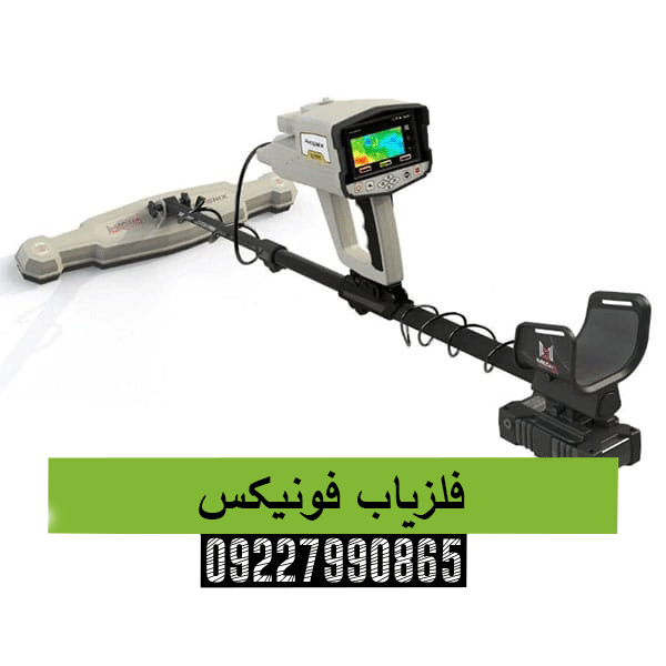فلزیاب فونیکس09227990865