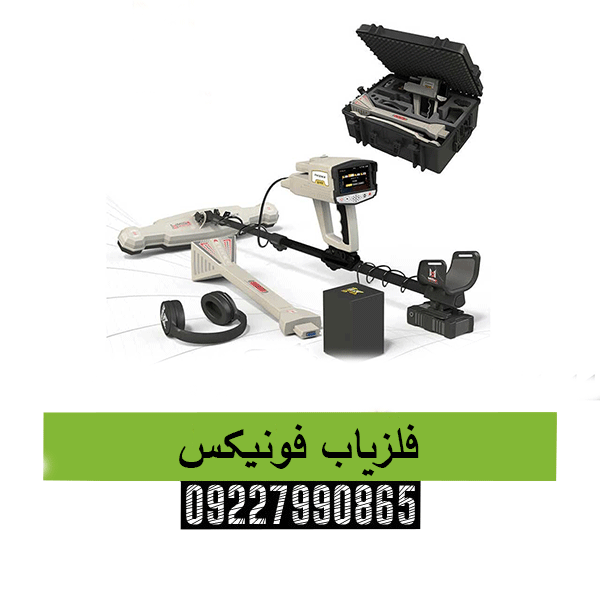 فلزیاب فونیکس09227990865
