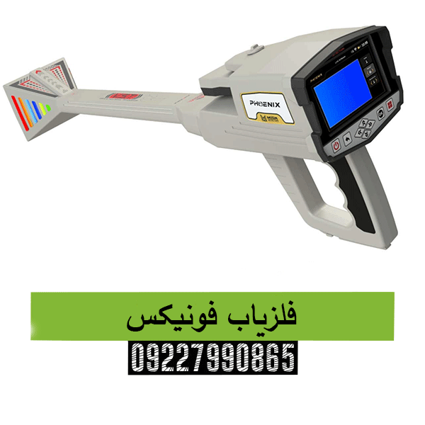 فلزیاب فونیکس09227990865
