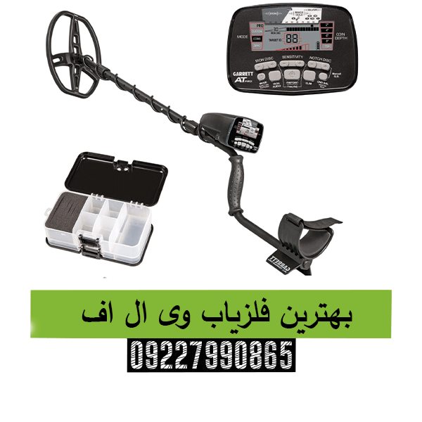 بهترین فلزیاب وی ال اف09227990865