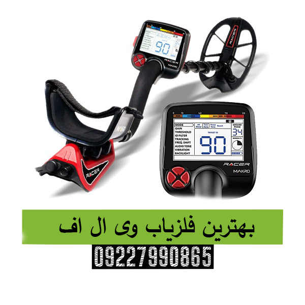 بهترین فلزیاب وی ال اف09227990865