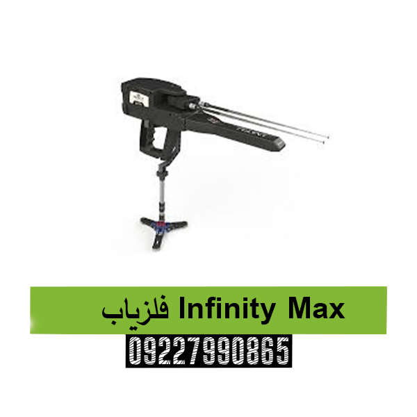 فلزیاب Infinity Max09227990865