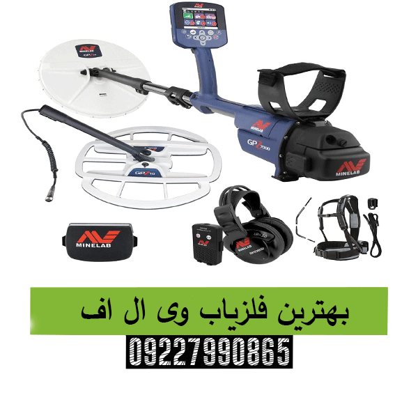 بهترین فلزیاب وی ال اف09227990865