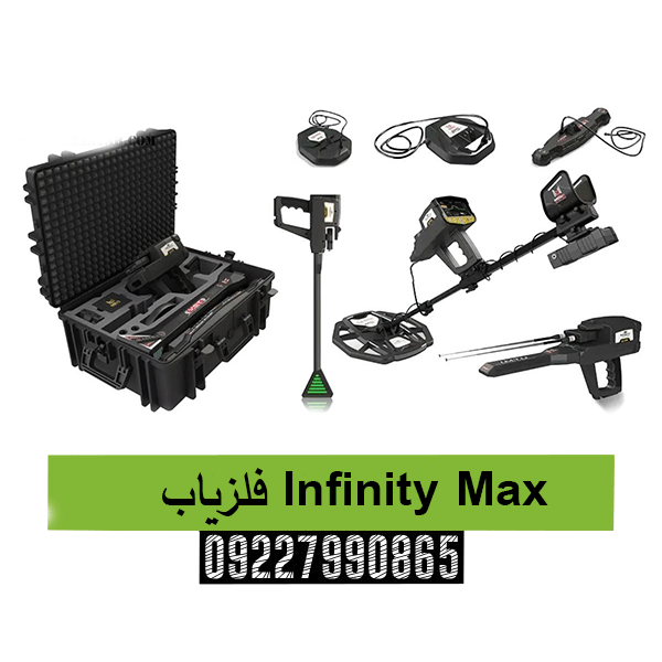 فلزیاب Infinity Max09227990865