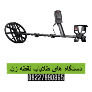 دستگاه های طلایاب نقطه زن09227990865