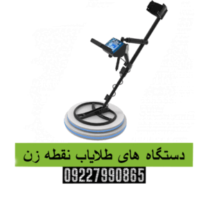 دستگاه های طلایاب نقطه زن09227990865