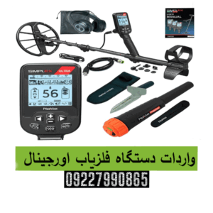 واردات دستگاه فلزیاب اورجینال09227990865