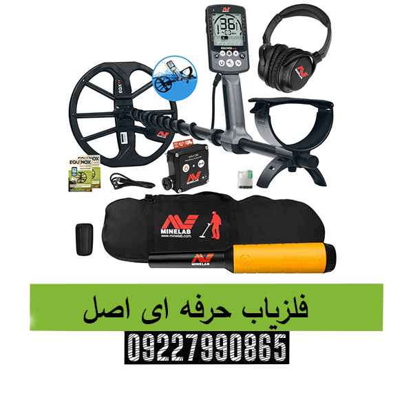 فلزیاب حرفه ای اصل 09227990865