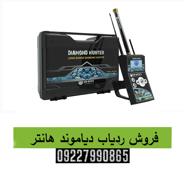 فروش ردیاب دیاموند هانتر09227990865 