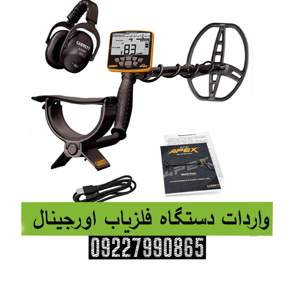 واردات دستگاه فلزیاب اورجینال09227990865