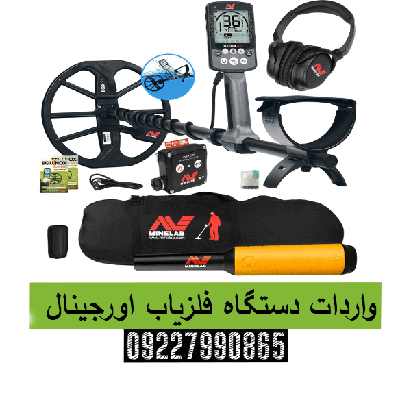 واردات دستگاه فلزیاب اورجینال09227990865