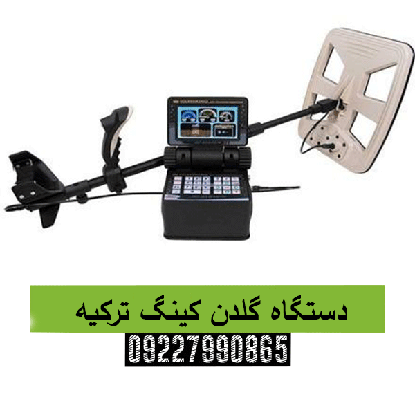 دستگاه گلدن کینگ ترکیه 09227990865