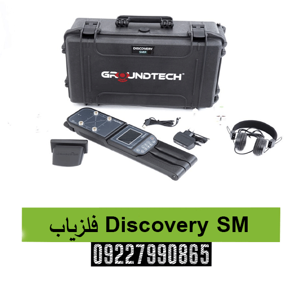 فلزیاب Discovery SM 09227990865