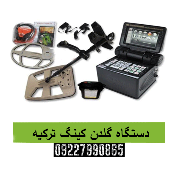 دستگاه گلدن کینگ ترکیه09227990865