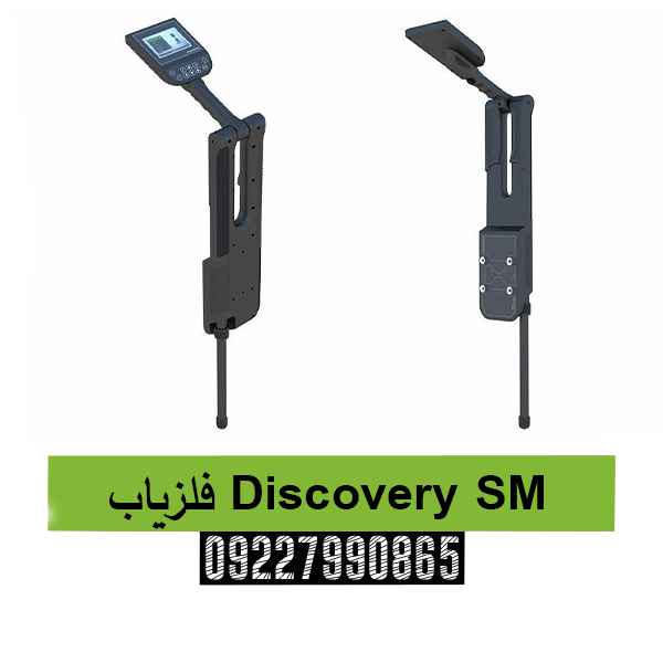 فلزیاب Discovery SM 09227990865