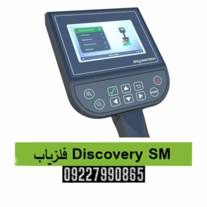 فلزیاب Discovery SM 09227990865