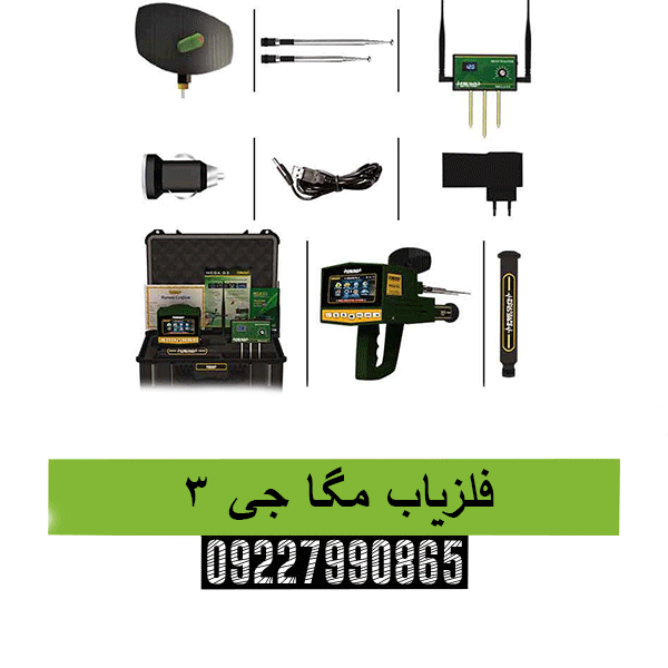 فلزیاب مگا جی 309227990865