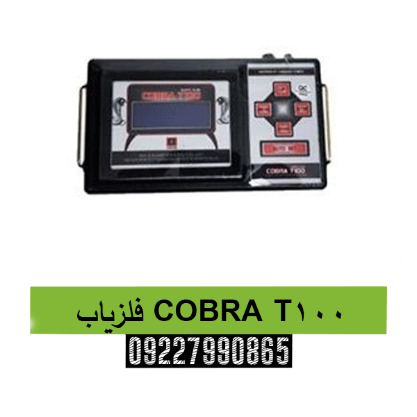 فلزیاب COBRA T100 09227990865