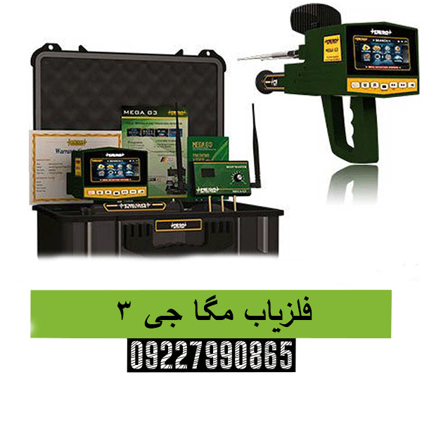 فلزیاب مگا جی 309227990865