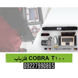 فلزیاب COBRA T10009227990865