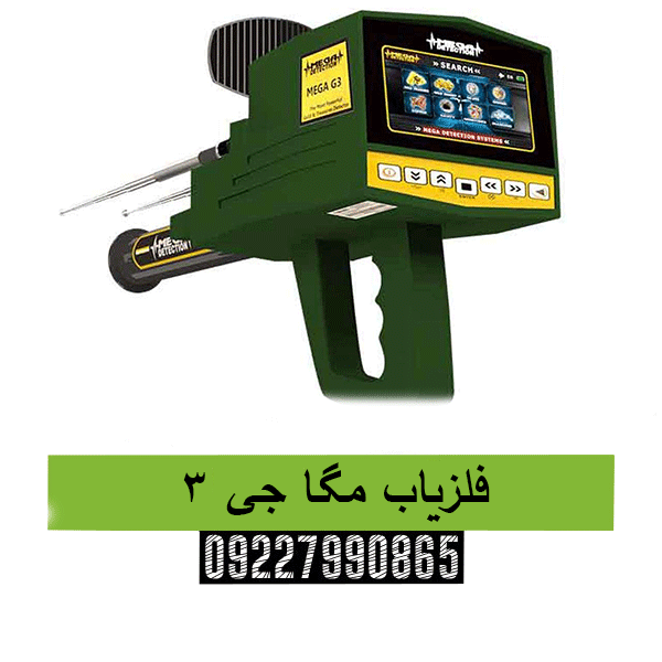 فلزیاب مگا جی 309227990865