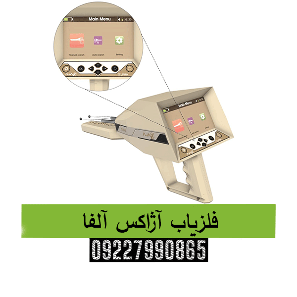 فلزیاب آژاکس آلفا09227990865