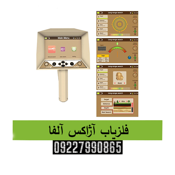 فلزیاب آژاکس آلفا 09227990865