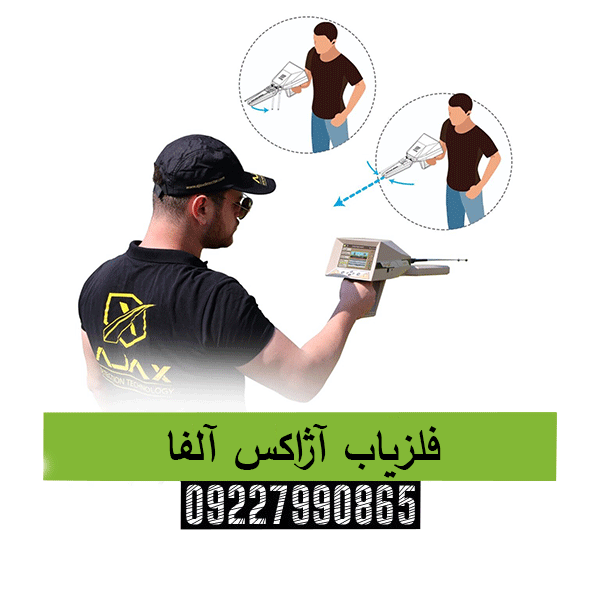 فلزیاب آژاکس آلفا09227990865
