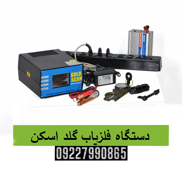 دستگاه فلزیاب گلد اسکن09227990865
