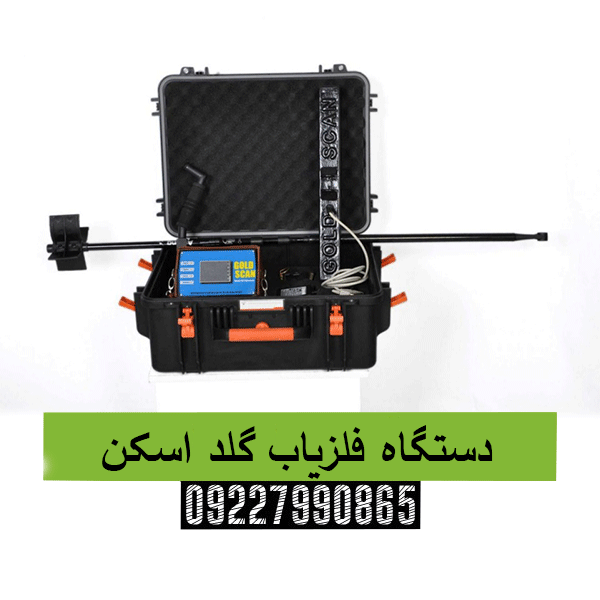 دستگاه فلزیاب گلد اسکن 09227990865