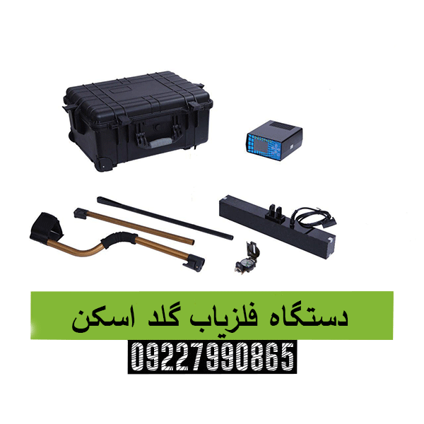 دستگاه فلزیاب گلد اسکن09227990865
