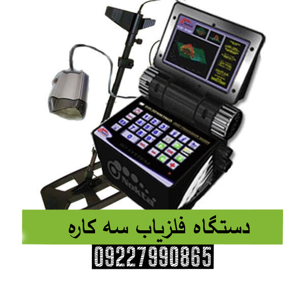 دستگاه فلزیاب سه کاره09227990865
