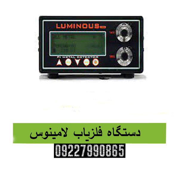 دستگاه فلزیاب لامینوس 09227990865