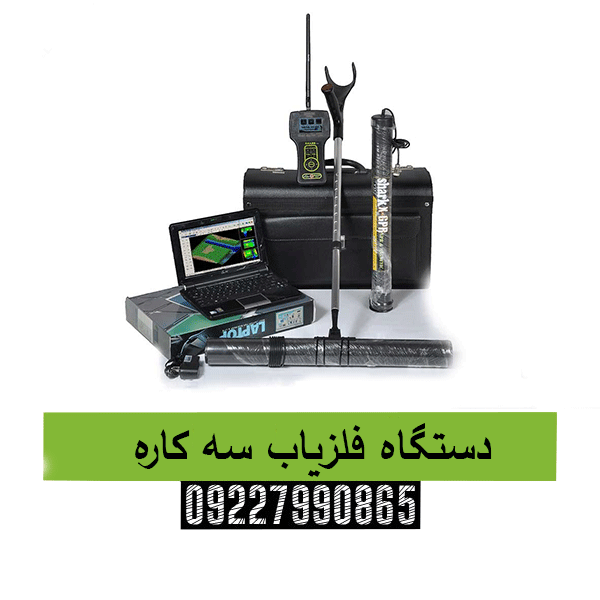 دستگاه فلزیاب سه کاره09227990865