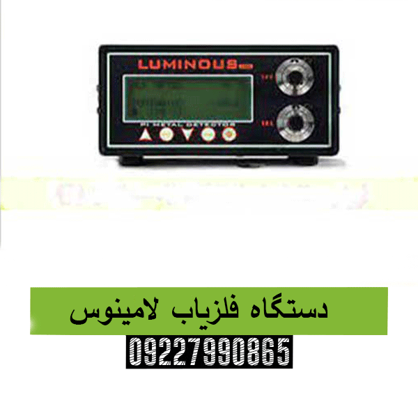 دستگاه فلزیاب لامینوس 09227990865