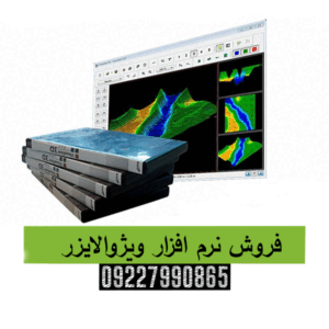 فروش نرم افزار ویژوالایزر09227990865