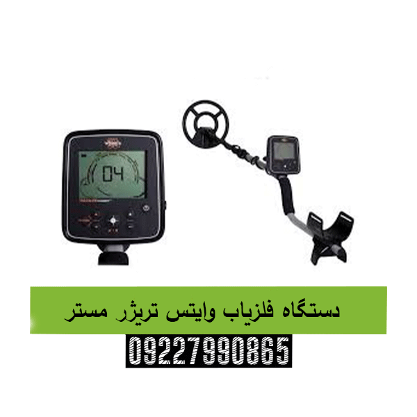 دستگاه فلزیاب وایتس تریژر مستر 09227990865