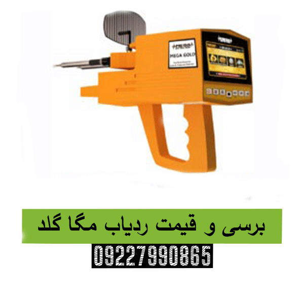برسی و قیمت ردیاب مگا گلد09227990865 