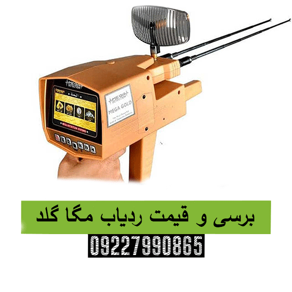 برسی و قیمت ردیاب مگا گلد09227990865