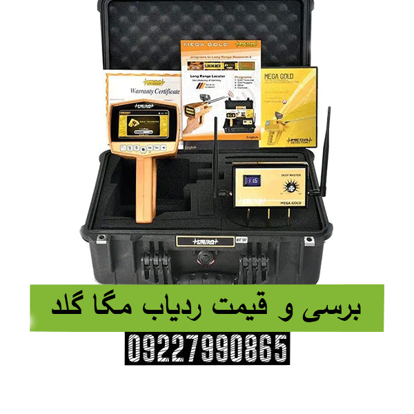 برسی و قیمت ردیاب مگا گلد09227990865